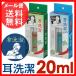 耳洗潔 / COOL耳洗潔 20ml 約50回分 みみせんけつ レギュラー クール メール便 送料無料