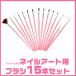 ジェルネイル ネイルアート用ブラシ15本セット ジェル筆 ドットペンと ジェルブラシ 入り アクリル絵の具にも最適