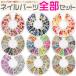 ネイルパーツ 豪華福袋 ラインストーンセット メタルスタッズセット メタルパーツ ジェルネイルパーツ レジンパーツ パールセット カラースタッズ カラーパール