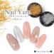 ya-n нить Nailparts Gold & серебряный 2 -цветный набор resin . входить тоже нейл-арт тросик способ 