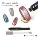  magnet stick is possible to choose 2 type cat's-eye gel / magnet powder for 