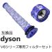  Dyson V6 серии фильтр комплект для замены фильтр сменный товар потребительские товары для замены Dyson промывание в воде возможность 