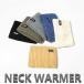  защита горла "neck warmer" защищающий от холода теплоизоляция .. шарф снуд мужской женский для мужчин и женщин n855