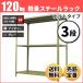 �X�`�[�����b�N �Ɩ��p ����240 ��87.5 ���s45cm 3�i 120kg/�i(�{���g) �P�� �d��(22kg)
