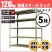 �X�`�[�����b�N �Ɩ��p ����240 ��87.5 ���s45cm 5�i 120kg/�i(�{���g) �P�� �d��(30kg)