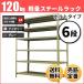 �X�`�[�����b�N �Ɩ��p ����240 ��87.5 ���s45cm 6�i 120kg/�i(�{���g) �P�� �d��(34kg)