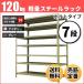 �X�`�[�����b�N �Ɩ��p ����240 ��87.5 ���s45cm 7�i 120kg/�i(�{���g) �P�� �d��(38kg)