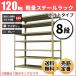 �X�`�[�����b�N �Ɩ��p ����240 ��87.5 ���s45cm 8�i 120kg/�i(�{���g) �P�� �d��(42kg)