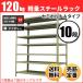 �X�`�[�����b�N �Ɩ��p ����240 ��87.5 ���s45cm 10�i 120kg/�i(�Z�~�{���gA) �P�� �d��(50kg)