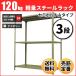 �X�`�[�����b�N �Ɩ��p ����240 ��87.5 ���s45cm 3�i 120kg/�i(�Z�~�{���gA) �P�� �d��(22kg)