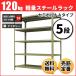 �X�`�[�����b�N �Ɩ��p ����240 ��87.5 ���s45cm 5�i 120kg/�i(�Z�~�{���gA) �P�� �d��(30kg)
