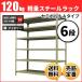 �X�`�[�����b�N �Ɩ��p ����240 ��87.5 ���s45cm 6�i 120kg/�i(�Z�~�{���gA) �P�� �d��(34kg)