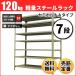 �X�`�[�����b�N �Ɩ��p ����240 ��87.5 ���s45cm 7�i 120kg/�i(�Z�~�{���gA) �P�� �d��(38kg)