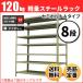 �X�`�[�����b�N �Ɩ��p ����240 ��87.5 ���s45cm 8�i 120kg/�i(�Z�~�{���gA) �P�� �d��(42kg)