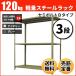 �X�`�[�����b�N �Ɩ��p ����240 ��87.5 ���s45cm 3�i 120kg/�i(�Z�~�{���gB) �P�� �d��(22kg)