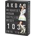 ������̵����[DVD]/AKB48/AKB48 �ꥯ�����ȥ�����åȥꥹ�ȥ٥��� 1035 2015 (110��1ver.) ���ڥ����BOX