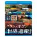 [ бесплатная доставка ][Blu-ray]/ хобби образование / лучший *ob[ World Heritage ]10 годовщина специальный [Blu-ray]