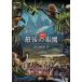 [ бесплатная доставка ][DVD]/ документальный /NHK специальный hot спот последний. приятный .season3 DVD-BOX