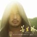 ������̵����[CD]/��ö��/���ʤ��ξд�������ǰ��������� [CD+DVD]