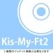 [CDA]/Kis-My-Ft2 (ޥեåȥġ)/Υӡ [DVDսDANCE/㥱åA]