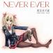 [CDA]/ή/Never ever [ (ե꡼ƥ)]