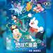 [ бесплатная доставка ][CD]/ аниме саундтрек ( музыка : Hattori ..)/[ фильм Doraemon рост futoshi. земля реверберация приятный (.... симфония )] оригинал * саундтрек 