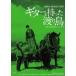 [DVD]/ японское кино / день .100 годовщина японское кино Classics *GREAT 20 (15) гитара .... миграция птица HDli тормозные колодки версия 