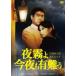 [ бесплатная доставка ][DVD]/ японское кино / ночь туман . сейчас ночь . иметь дефект .