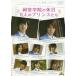 [ бесплатная доставка ][DVD]/ японское кино ( изготовление )/ изготовление ob Takumi kun серии ..... выходной 8 человек. Prince ..