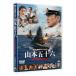 [ бесплатная доставка ][DVD]/ японское кино /...... длина . Yamamoto . 10 шесть - futoshi flat . война 70 год глаз. подлинный реальный -[ обычная версия ]