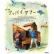 [ бесплатная доставка ][Blu-ray]/ западное кино / Good-Bye, summer 