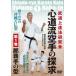 [ бесплатная доставка ][DVD]/../ будо сверху . закон изучение .[ сердце дорога . каратэ. ..*** no. 1 шт : Naha рука. type ] type первоначальный .. body . произведение . способ 