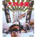 [ бесплатная доставка ][Blu-ray]/ японское кино / большой Япония . страна [ дешевая версия ]