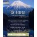 [ бесплатная доставка ][Blu-ray]/BGV/ Fuji ..~The Great Mt.Fuji~ V-music [Blu-ray]