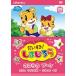 [ бесплатная доставка ][DVD]/ Kids /. ... хочет ... стул .! Shimajiro ~.. .. букет ~
