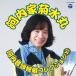 [ бесплатная доставка ][CD]/ Kawauchi дом Kikusui круг / Kawauchi дом Kikusui круг Kawauchi звук голова . магазин коллекция (10)