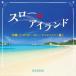 【送料無料】[CD]/DJ SASA/スロー・アイランド