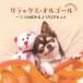 [CD]/ музыкальная шкатулка / relax * музыкальная шкатулка ~ здесь ro ясная погода .J-POP хит 
