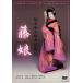 [ бесплатная доставка ][DVD]/ пьеса / склон восток шар Saburou танцы сборник 6 глициния .