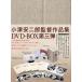 ̵[DVD]/ˮ/ŰϺ DVD BOX 