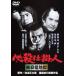 [ бесплатная доставка ][DVD]/ японское кино / обязательно . устройство человек слива дешево . земля .