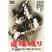 [ бесплатная доставка ][DVD]/ японское кино / дорога место поломка .[ дешевая версия ]