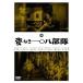 [ бесплатная доставка ][DVD]/ японское кино /. нет один 0. отряд 