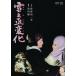[ бесплатная доставка ][DVD]/ японское кино / снег .. изменение [ дешевая версия ]