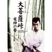 [ бесплатная доставка ][DVD]/ японское кино / большой бодисатва перевал дракон бог. шт 