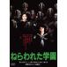 [DVD]/ японское кино /.. трещина . учебное заведение 