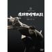 [DVD]/ японское кино / сиденье голова город .. futoshi тамбурин без тарелочек [ дешевая версия ]