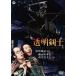 [ бесплатная доставка ][DVD]/ японское кино / прозрачный ..