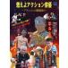 [ бесплатная доставка ][DVD]/ большой восток ./ гореть . action . super 