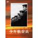 [ бесплатная доставка ][DVD]/ японское кино / подросток авиация .